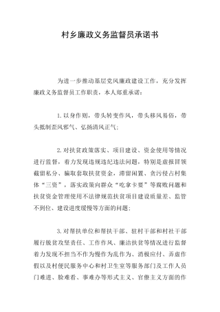 村乡廉政义务监督员承诺书