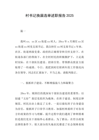 村书记换届选举述职报告2025