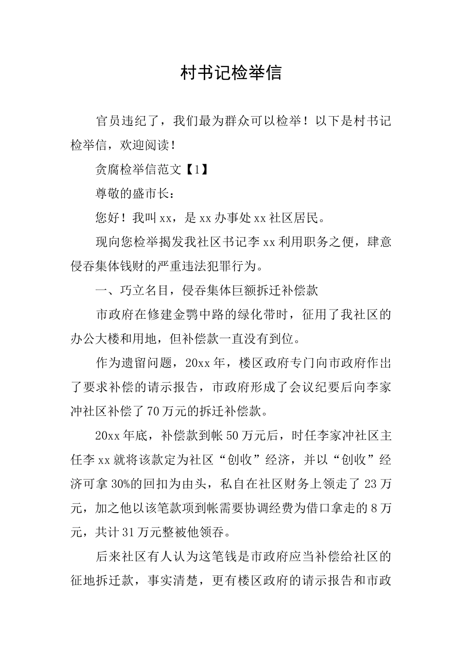 村书记检举信_第1页