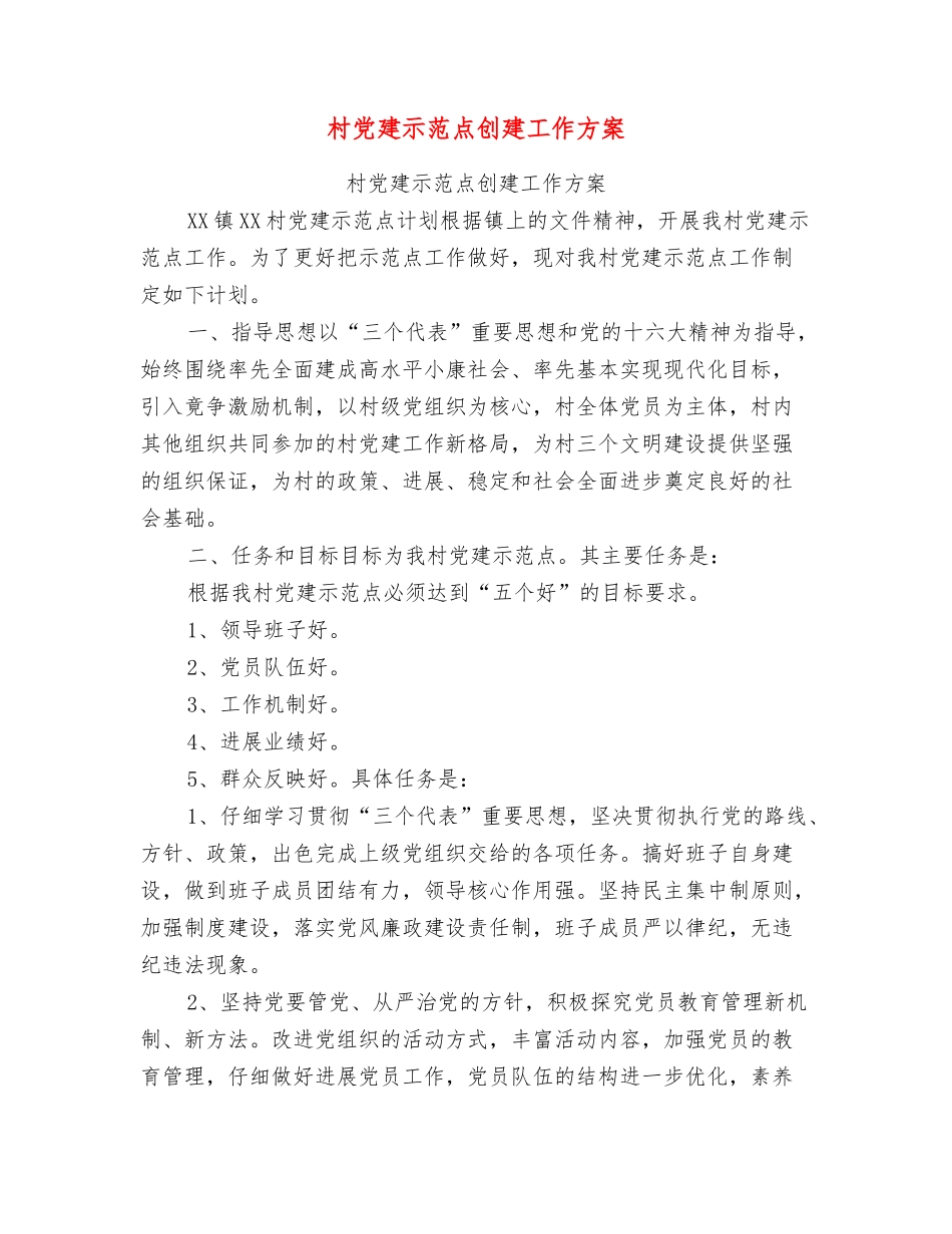 村党建示范点创建工作方案_第1页