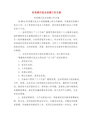 村党建示范点创建工作方案