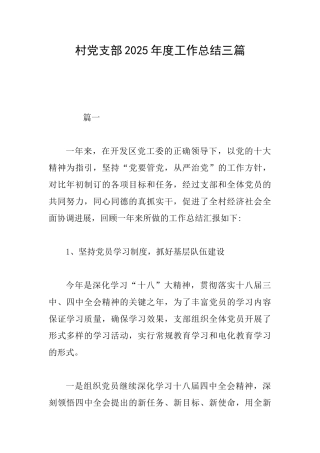 村党支部2025年度工作总结三篇