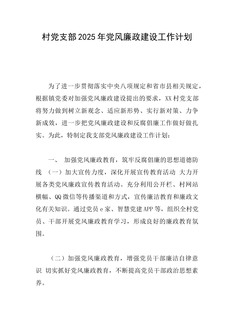村党支部2025年党风廉政建设工作计划_第1页