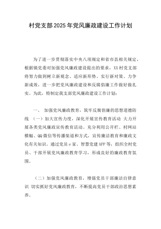 村党支部2025年党风廉政建设工作计划