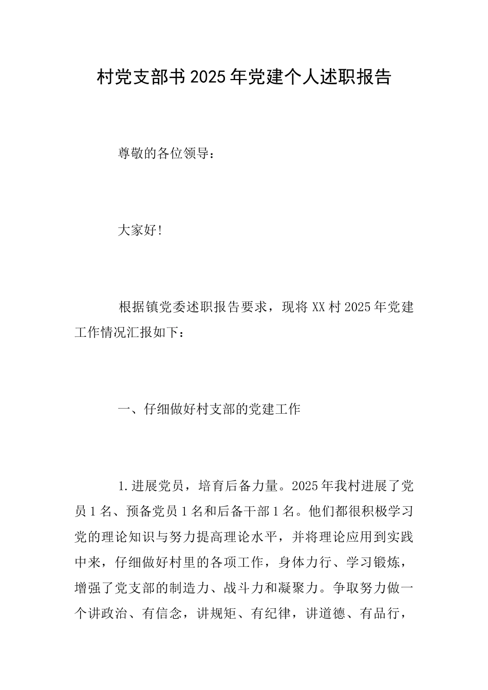 村党支部书2025年党建个人述职报告_第1页