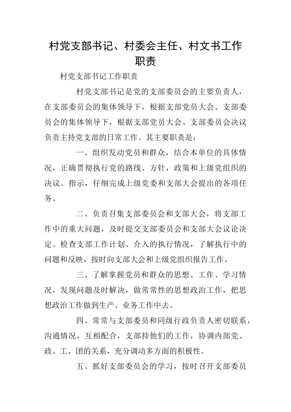 村党支部书记、村委会主任、村文书工作职责_第1页