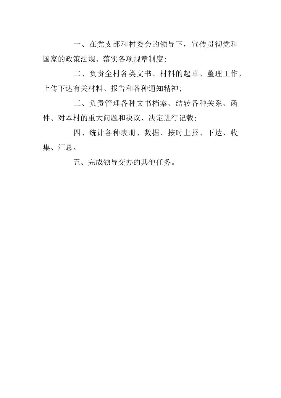 村党支部书记、村委会主任、村文书工作职责_第3页