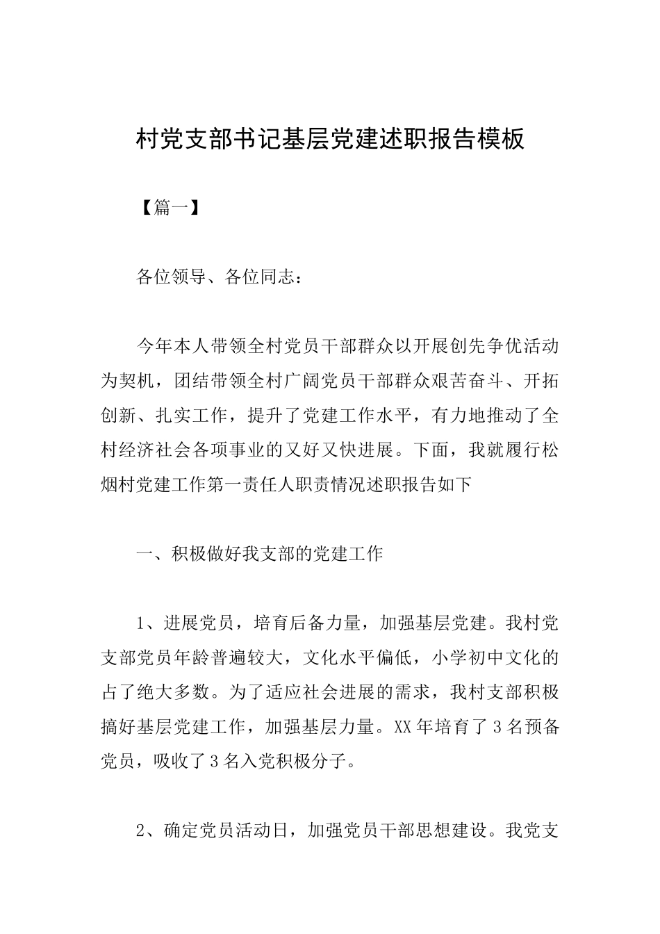 村党支部书记基层党建述职报告模板_第1页