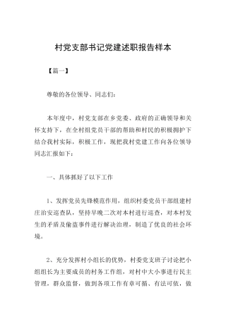 村党支部书记党建述职报告样本