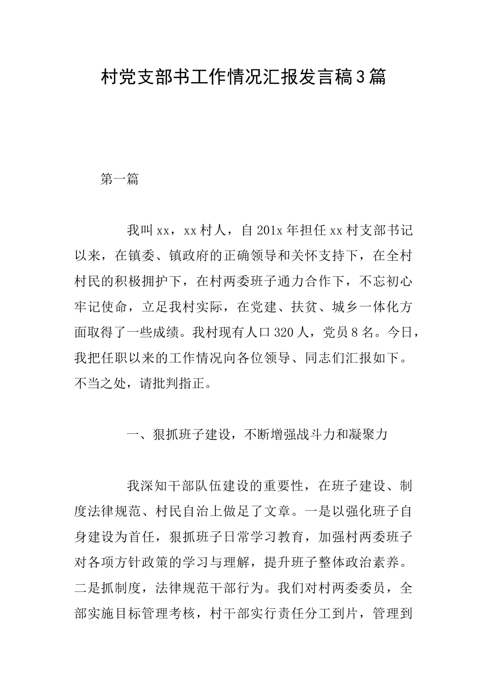 村党支部书工作情况汇报发言稿3篇_第1页