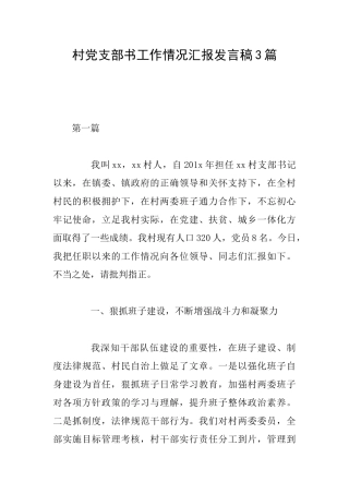 村党支部书工作情况汇报发言稿3篇
