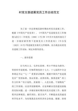 村党支部发展党员工作总结范文