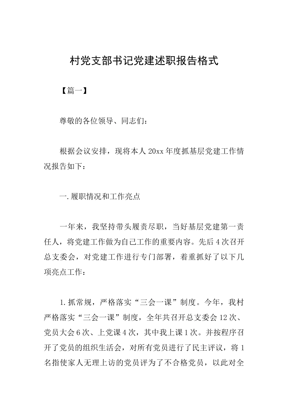 村党支部书记党建述职报告格式_第1页