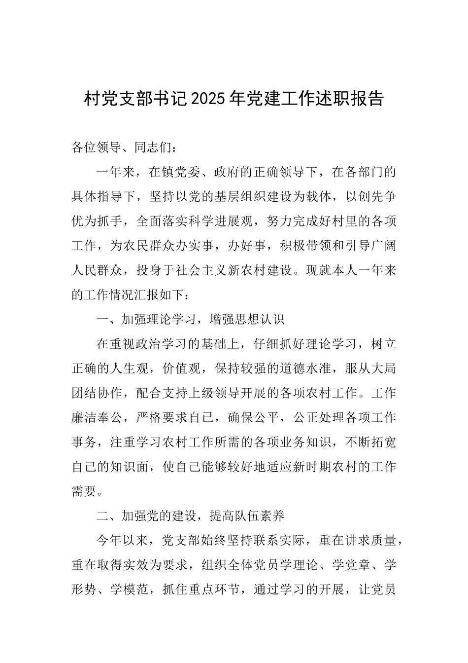 村党支部书记2025年党建工作述职报告_第1页
