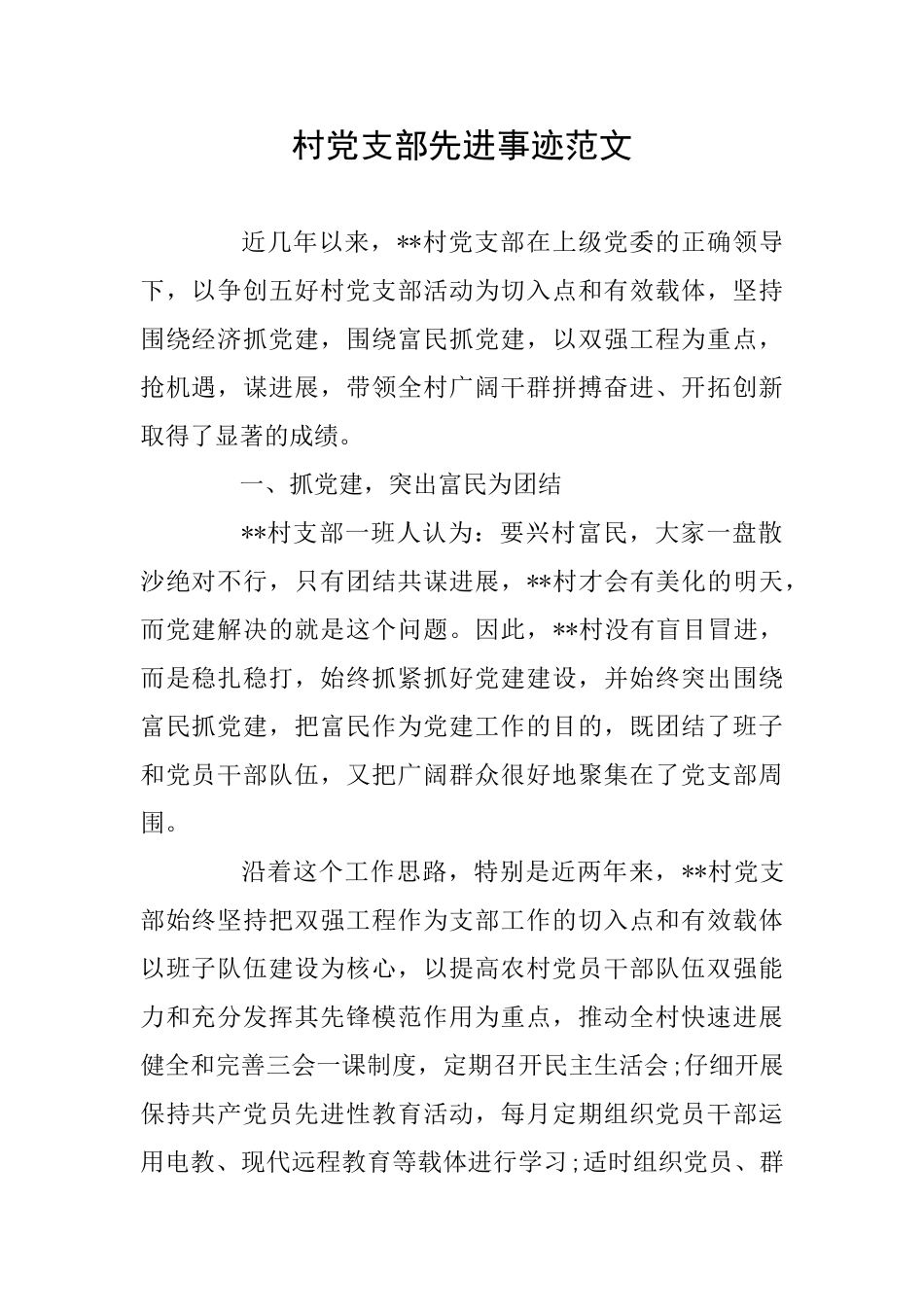 村党支部先进事迹范文_第1页