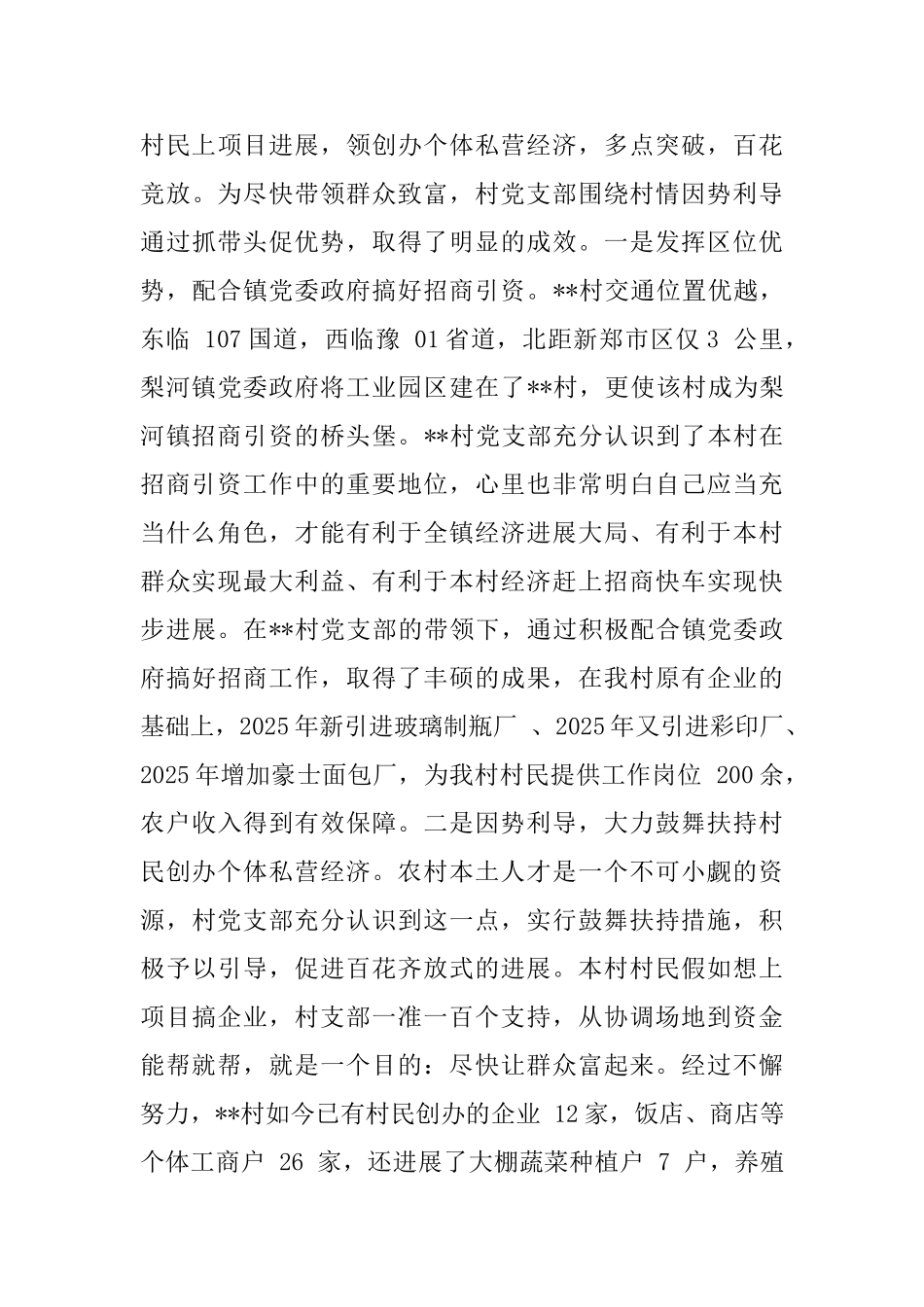 村党支部先进事迹范文_第3页