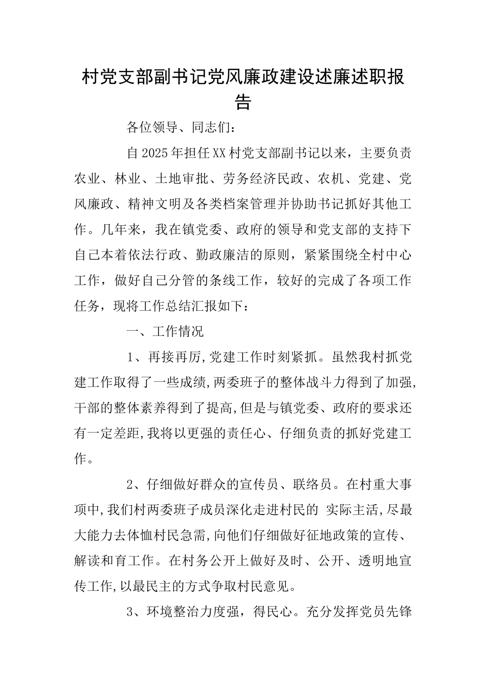 村党支部副书记党风廉政建设述廉述职报告_第1页