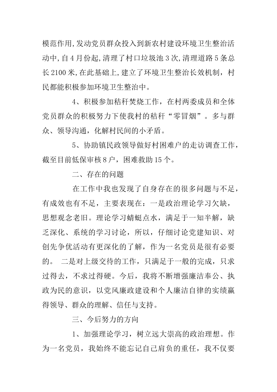 村党支部副书记党风廉政建设述廉述职报告_第2页