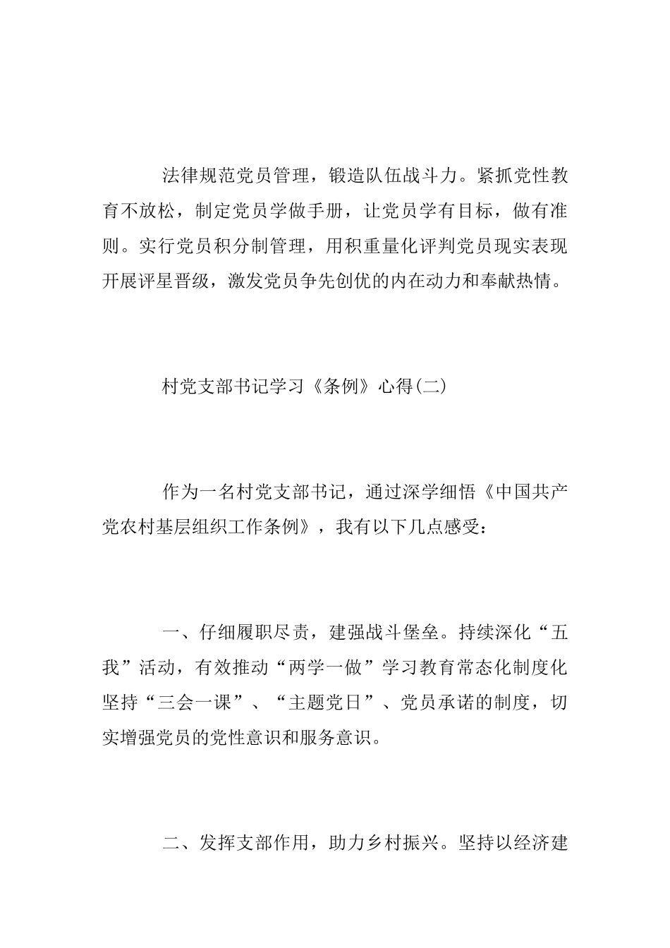 村党支部书记学习《条例》心得3篇_第2页