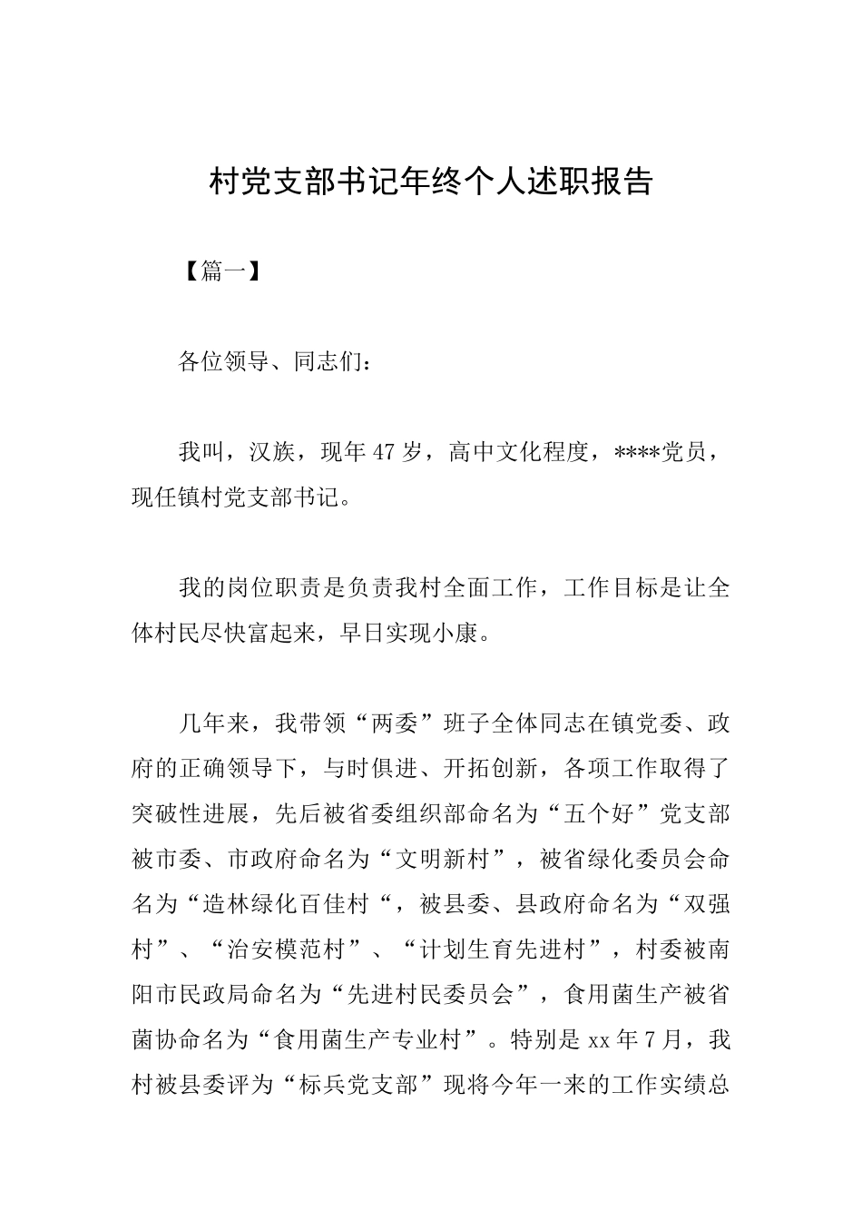 村党支部书记年终个人述职报告_第1页