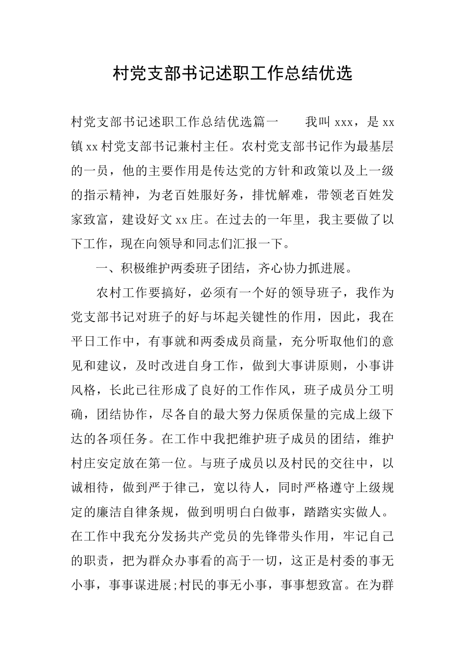 村党支部书记述职工作总结优选_第1页