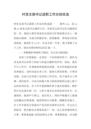 村党支部书记述职工作总结优选