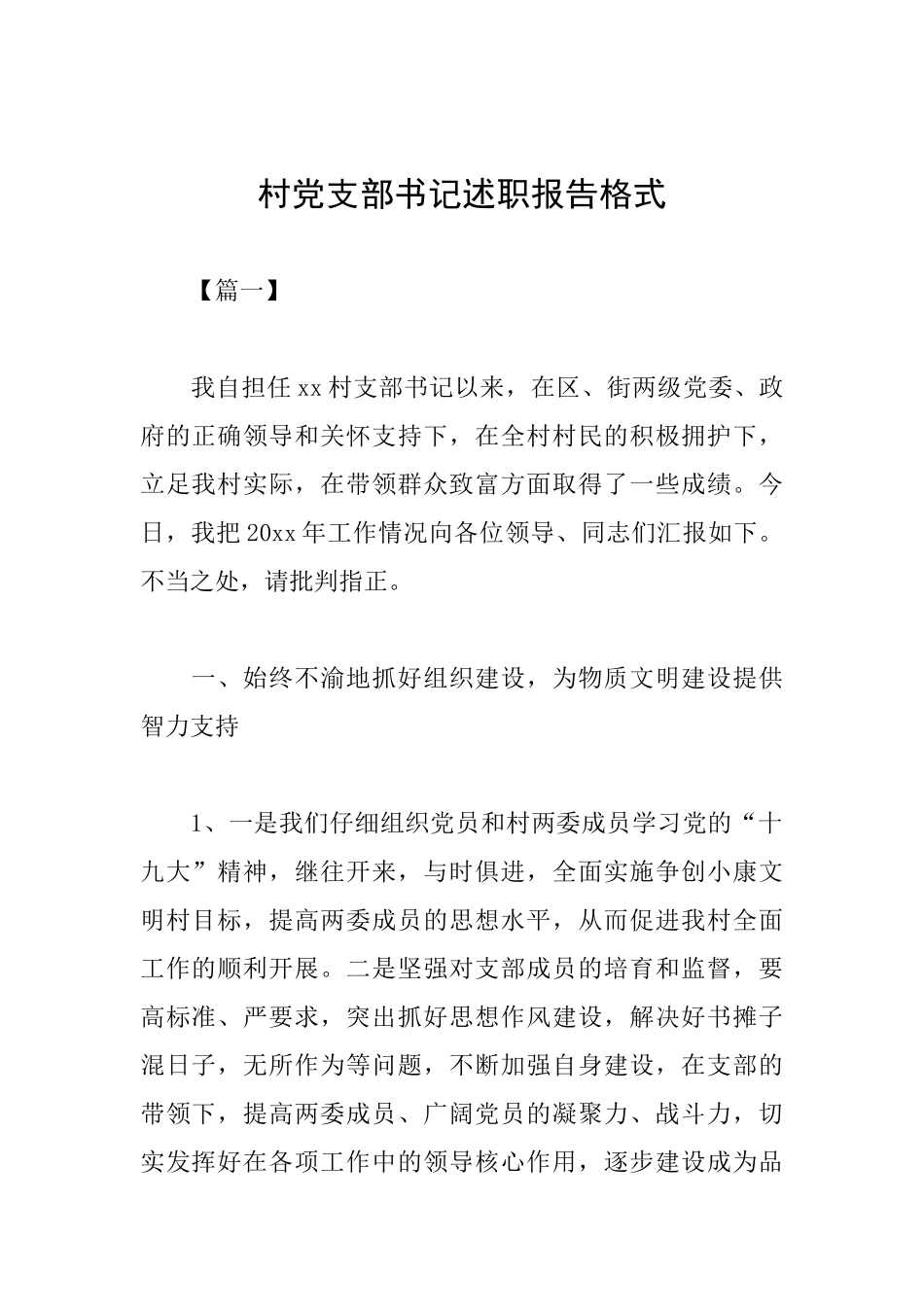 村党支部书记述职报告格式_第1页