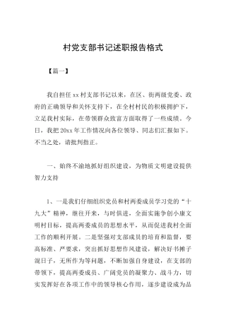 村党支部书记述职报告格式