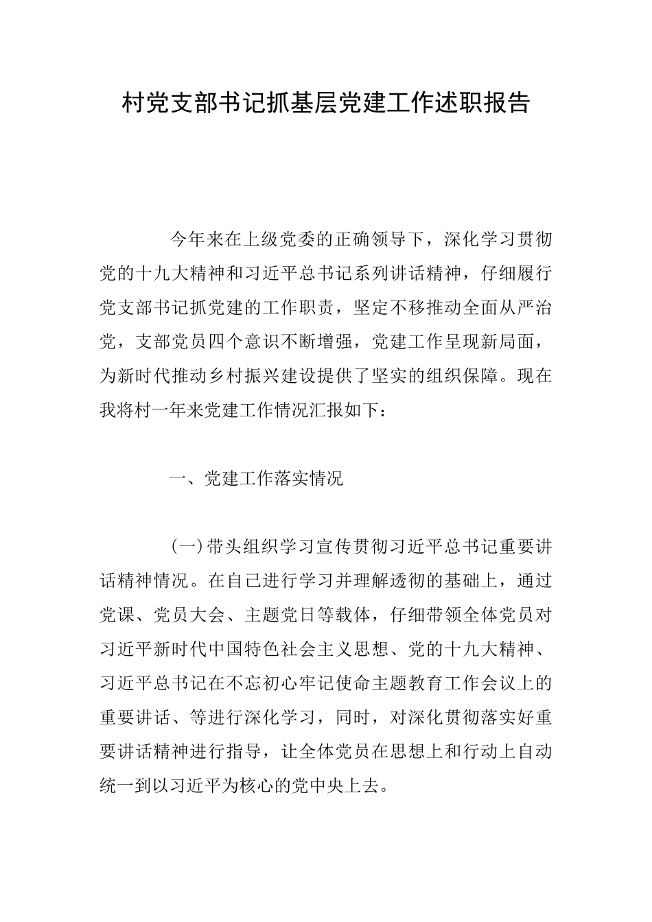 村党支部书记抓基层党建工作述职报告_第1页