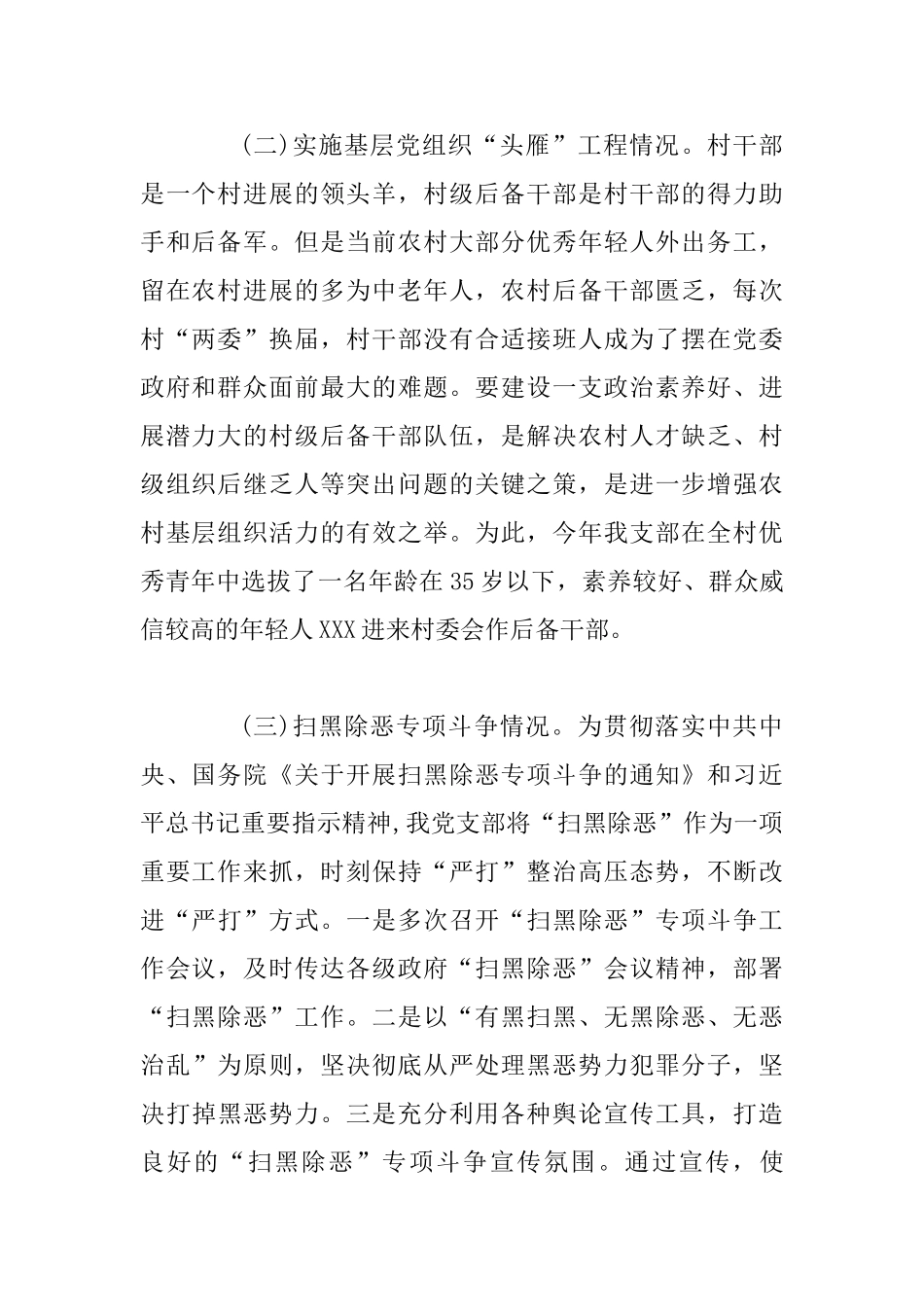 村党支部书记抓基层党建工作述职报告_第2页