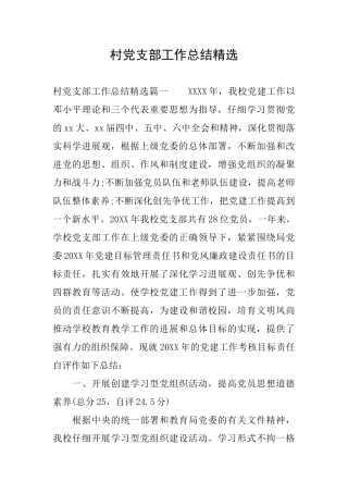 村党支部工作总结精选