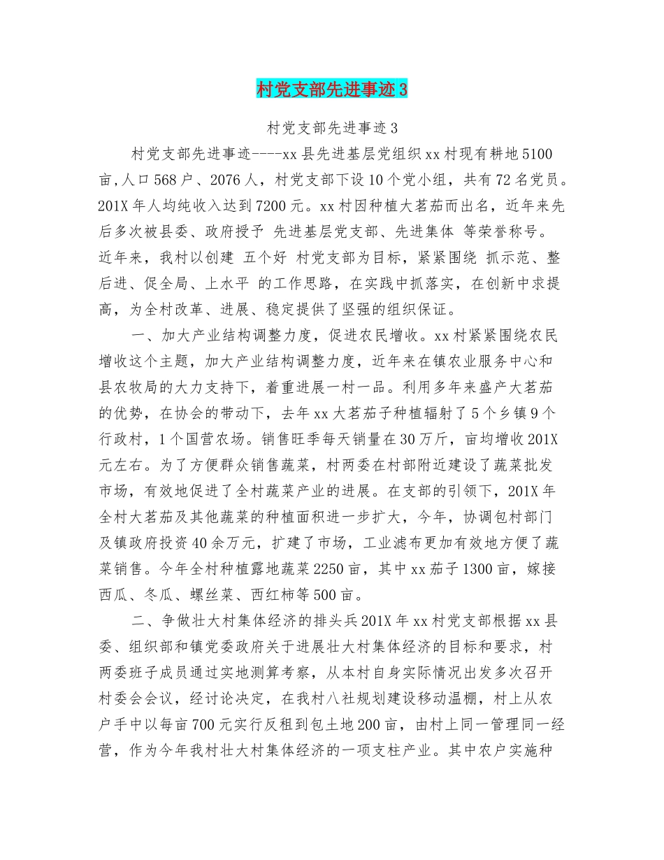 村党支部先进事迹3_第1页