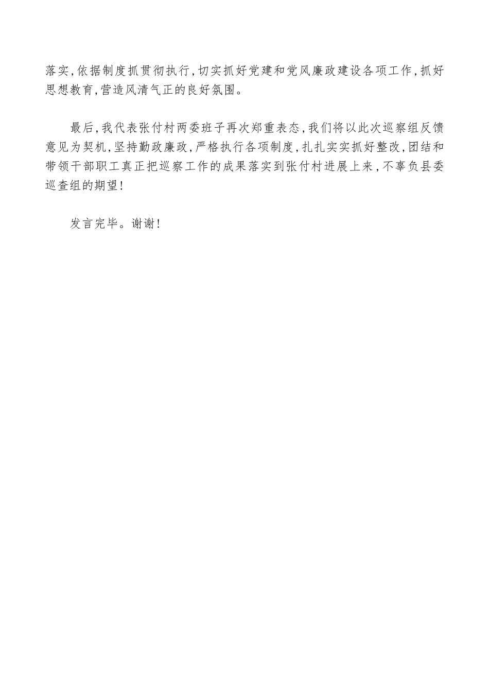 村党支部巡查反馈表态发言_第2页