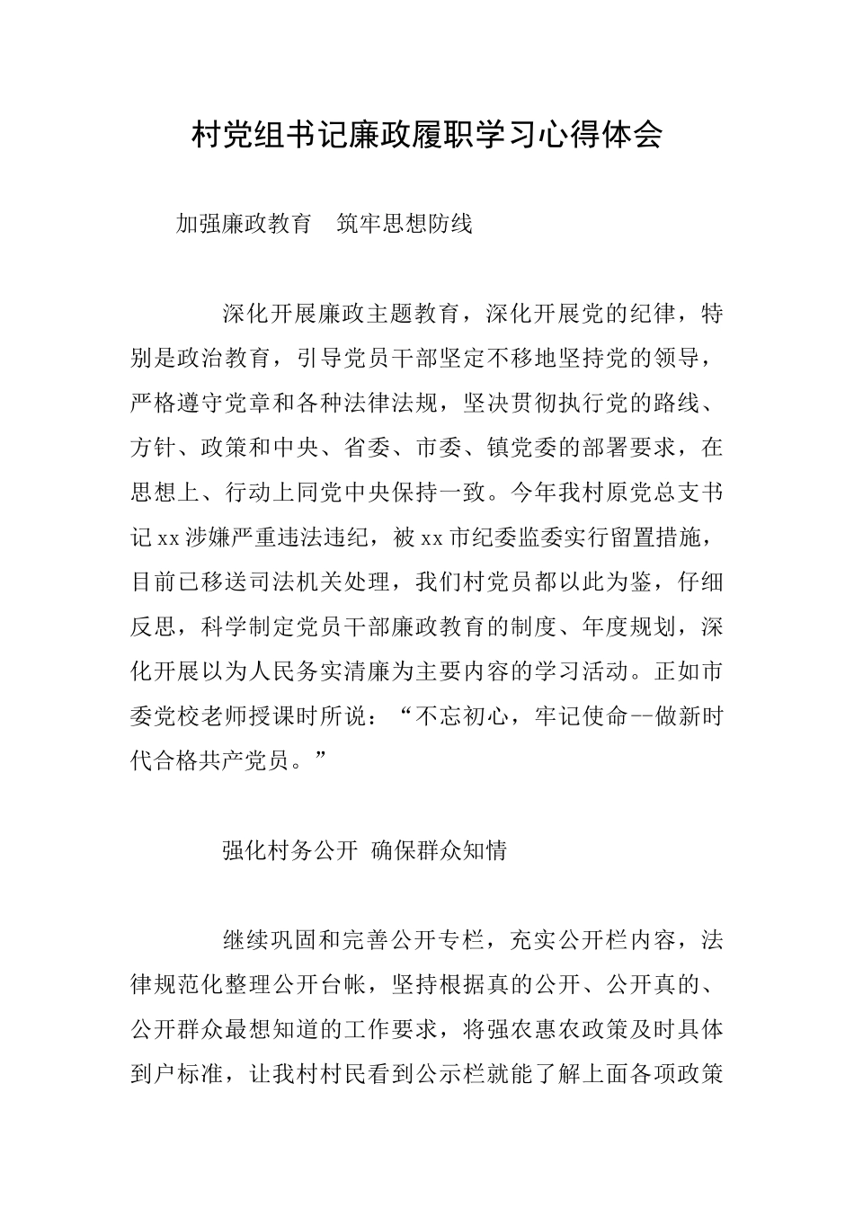 村党组书记廉政履职学习心得体会_第1页