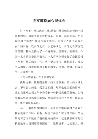 村党支部换届心得体会