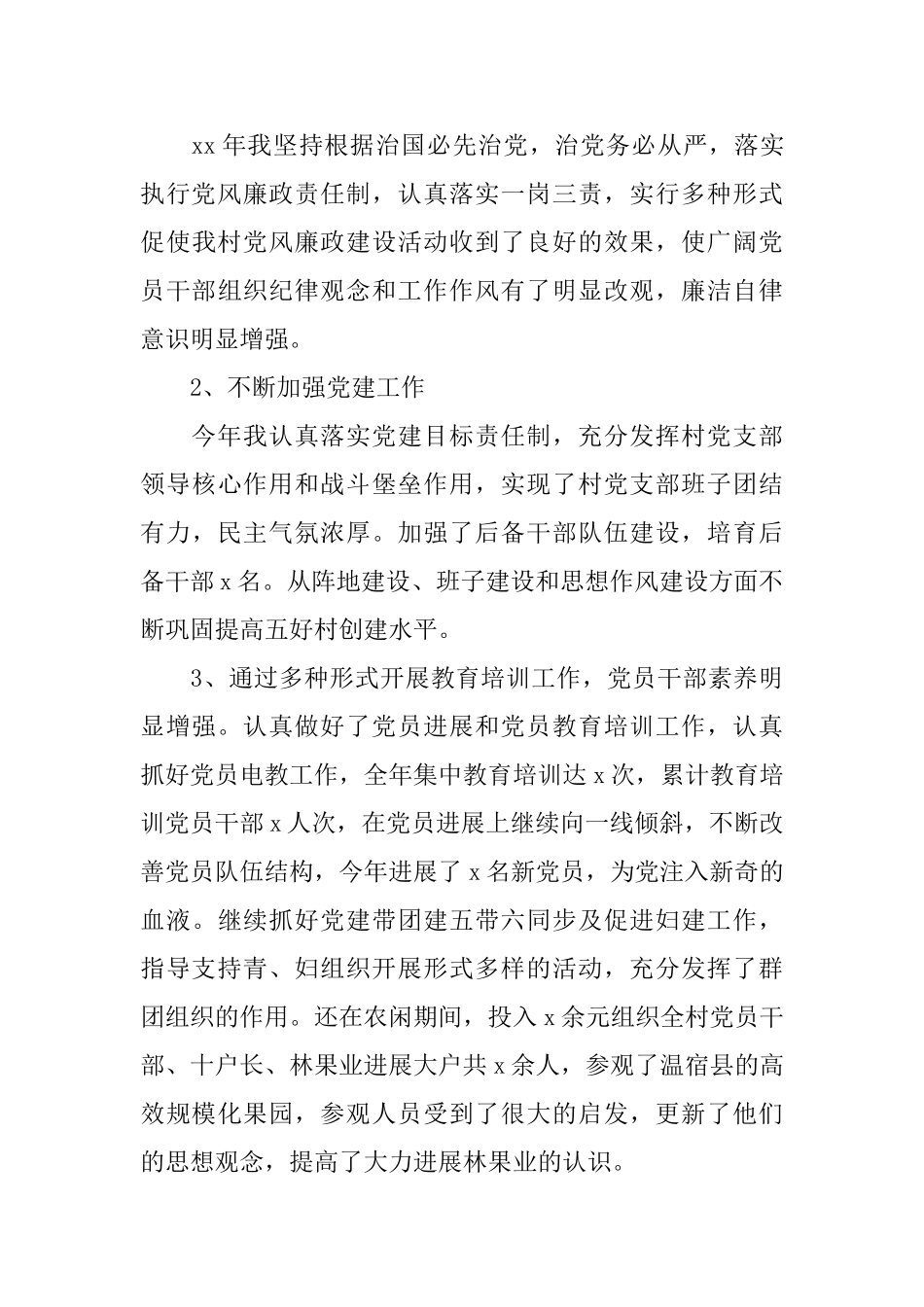 村党支部书记述职工作范文_第3页