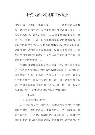村党支部书记述职工作范文