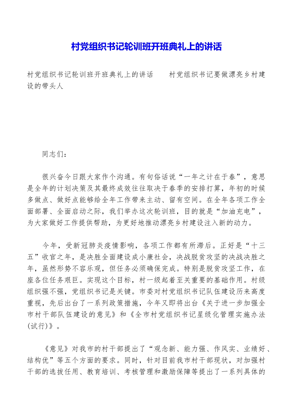 村党组织书记轮训班开班典礼上的讲话_第1页