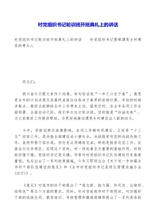 村党组织书记轮训班开班典礼上的讲话