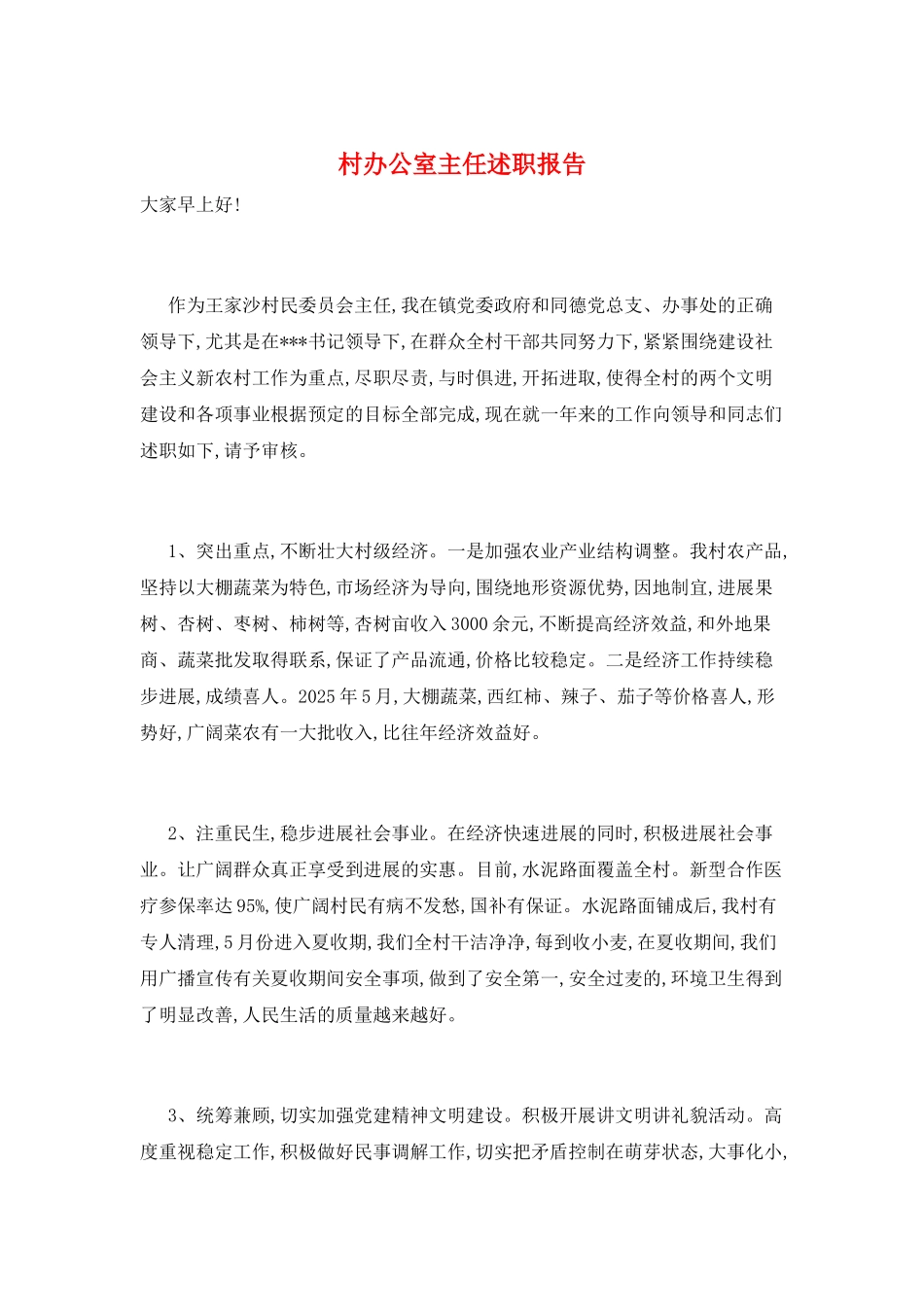 村办公室主任述职报告_第1页