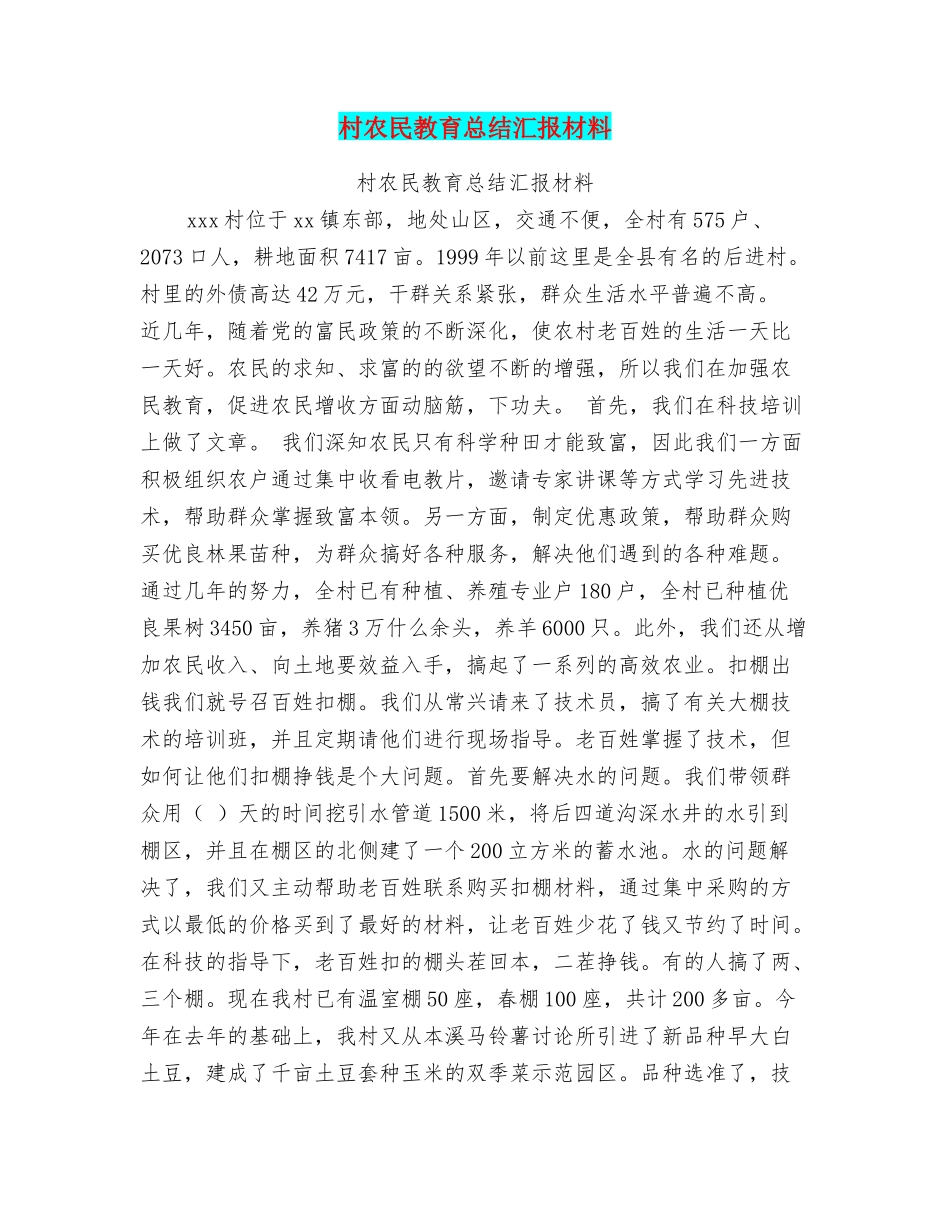 村农民教育总结汇报材料_第1页