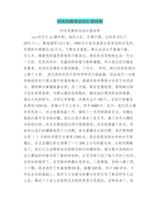 村农民教育总结汇报材料
