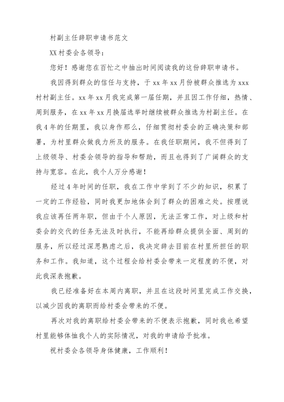 村副主任辞职申请书_第2页