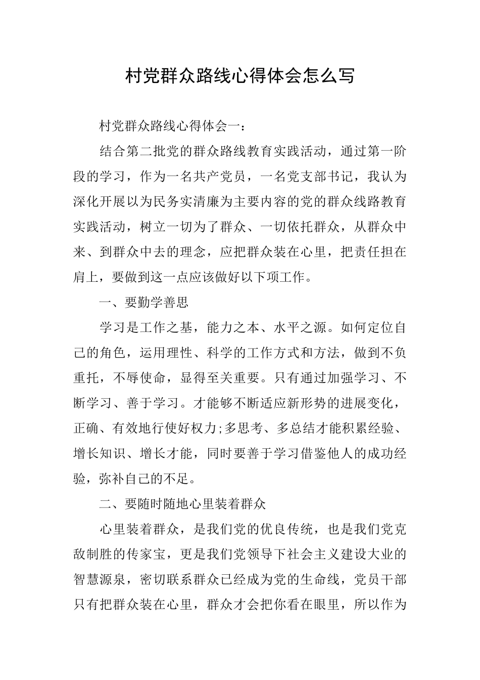 村党群众路线心得体会怎么写_第1页