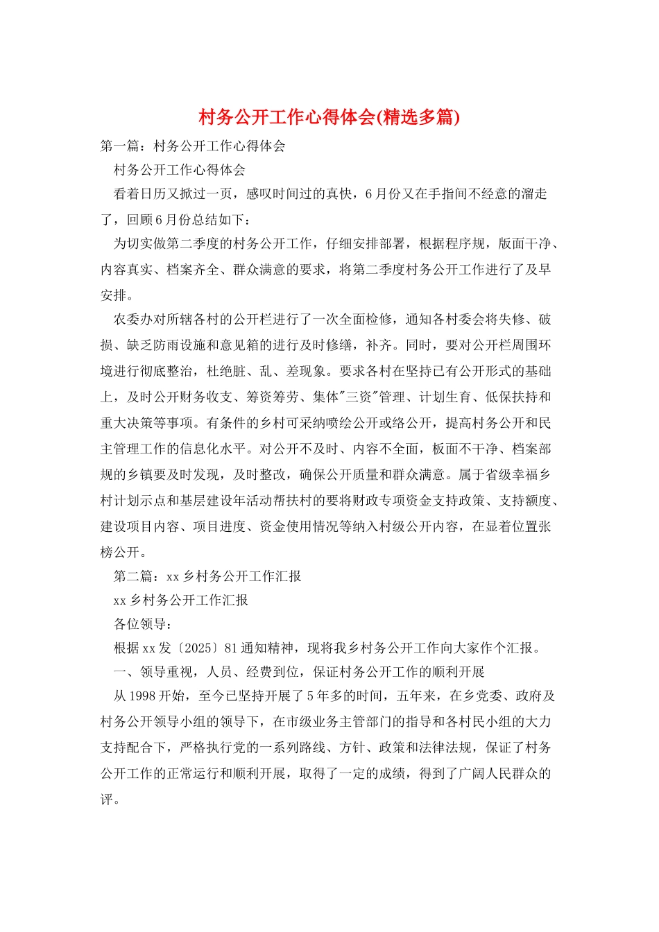 村务公开工作心得体会_第1页
