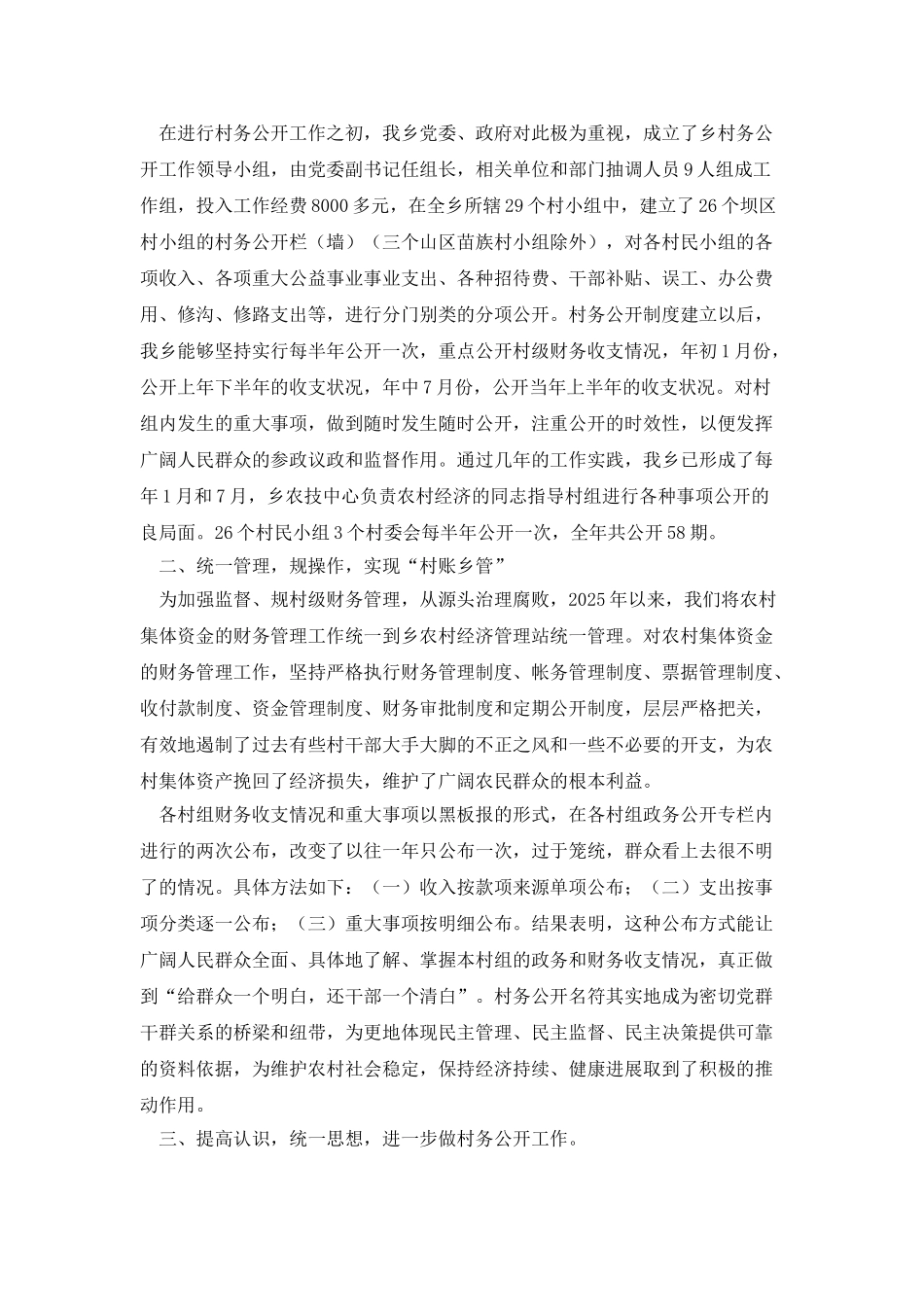 村务公开工作心得体会_第2页