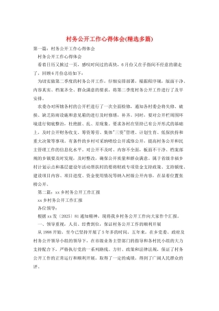 村务公开工作心得体会