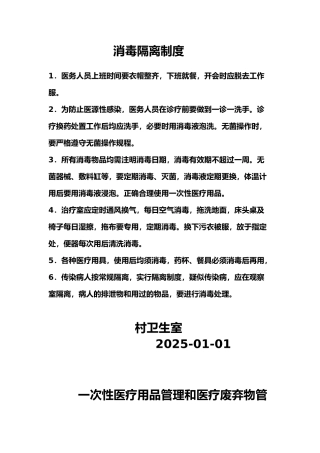 村卫生室消毒隔离制度