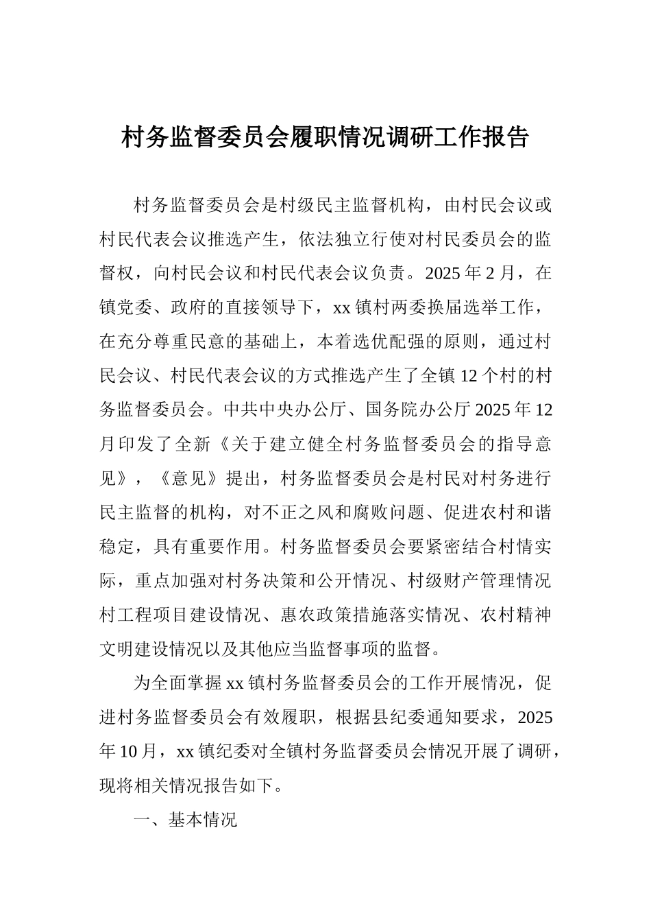 村务监督委员会履职情况调研工作报告_第1页