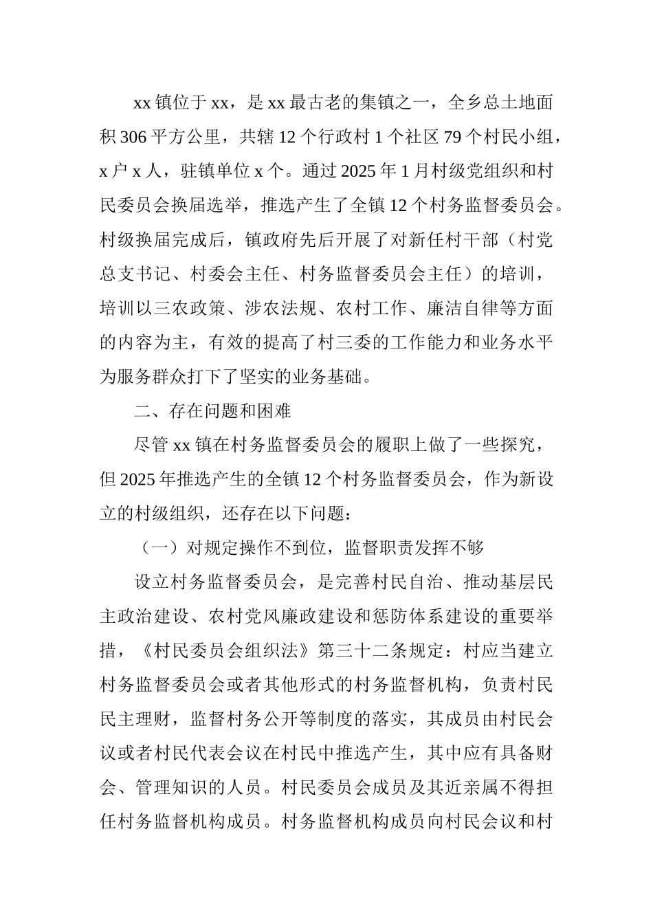 村务监督委员会履职情况调研工作报告_第2页